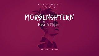 ПРЕМЬЕРА! MORGENSHTERN - Новый Мерин (Breezwell & Alex L Remix)