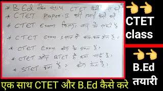 B.Ed में CTET कि तयारी कैसे करे, bed online class,ctet online class,ctet form date,bed first year