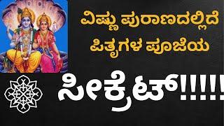 Pitru Paksha Secrets Revealed from Vishnu Purana | ಪಿತೃಗಳ ಪೂಜೆ ಯಾವಾಗ ಮಾಡಬೇಕು