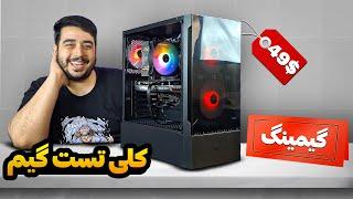 سیستم گیمینگ 49 میلیونی | تست  گیم کامل RTX 4060