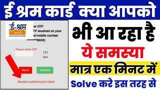 E shram card Resident authentication failed E Sharm Card | Problem solive