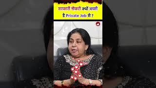 Why Government Job Is Better Than Private Job? Advantage Of A Government Jon By Neetu Singh Mam