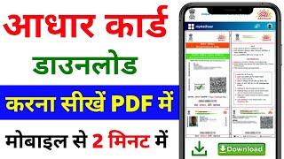 Aadhar card download kaise kare | Mobile se aadhar card download kaise kare | aadhar card download