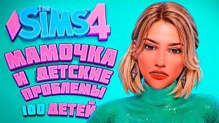 МАМОЧКА В СИМУЛЯТОРЕ ХАОСА - The Sims 4 Челлендж - Симс 4 100 детей