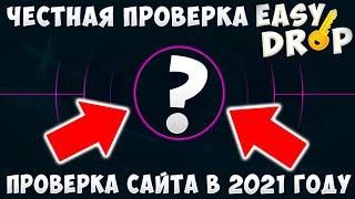 Проверка EASY DROP 2021 | честная проверка ИЗИ ДРОП 2021 | изи дроп проверка с 1000 рублей 2021