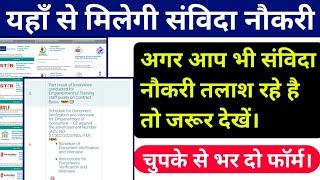 यहाँ मिलेगी संविदा नौकरी हर किसी के लिए, UP Samvida Job portal,Samvida Job kaha se dekhe,#Samvidajob