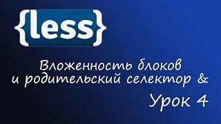 LESS - препроцессор CSS, Урок 4 - вложенность блоков и родительский селектор