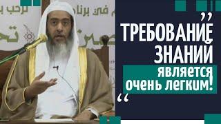 Требование знаний является очень легким | Шейх Салих Аль Усейми