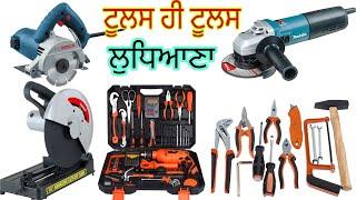 Ludhiana tool's market,ਲੁਧਿਆਣੇ ਹਰ ਤਰ੍ਹਾਂ ਦੇ ਟੂਲਸ ਇਥੋਂ ਖਰੀਦੋ,ਪੂਰਾ ਐਡਰੈਸ ਡਿਸਕ੍ਰਿਪਸ਼ਨ ਵਿੱਚ