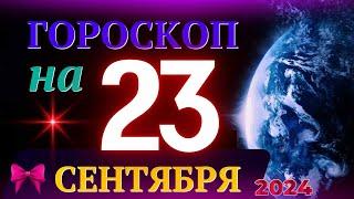 ГОРОСКОП НА 23 СЕНТЯБРЯ 2024 ГОДА! | ГОРОСКОП НА КАЖДЫЙ ДЕНЬ ДЛЯ ВСЕХ ЗНАКОВ ЗОДИАКА!