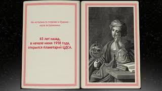 65 ЛЕТ НАЗАД ОТКРЫЛСЯ ПЛАНЕТАРИЙ ЦДРА