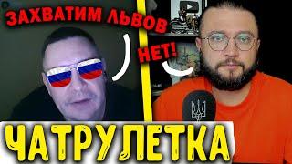 ОНИ ХОТЯТ ЛЬВОВ || ЧАТРУЛЕТКА