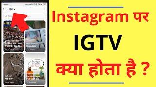 Instagram Par IGTV Kya Hota Hai | What is igtv on Instagram in Hindi