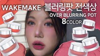 [ENG SUB]드디어 정식출시WAKEMAKE 오버블러링팟 전색상! over blurring pot 8color review k-beauty matt lipstick