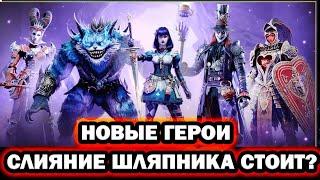 ШЛЯПНИК СТОИТ ЛИ ДЕЛАТЬ ! НОВЫЕ ГЕРОИ RAID SHADOW LEGENDS