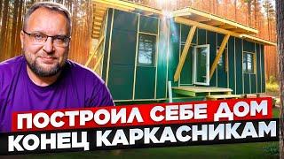 КОНЕЦ КАРКАСНИКАМ | ПОСТРОИЛ СЕБЕ ДОМ | СТРОЙХЛАМ