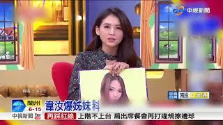 閨密情變!? 韋汝節目控小甜甜 反遭嗆:掰故事│中視新聞 20180505