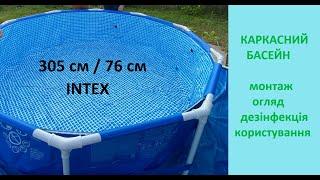 Каркасний басейн INTEX 3 м/76 см. Огляд басейну та як ним користуватися.