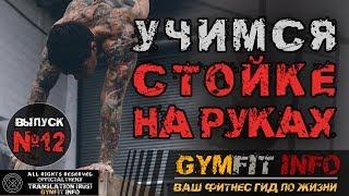 КРИС ХЕРИА. СТОЙКА НА РУКАХ для начинающих. 100% Обучалка - 4 простейших шага #GymFit INFO