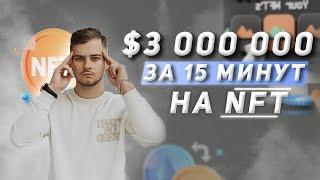 3 000 000$ за 15 минут на NFT. Blockchain Expo World