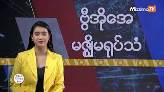 မဇ္ဈိမအတွက် ဗွီအိုအေ သတင်းလွှာ (ဖေဖော်ဝါရီ ၄ ရက်၊ အင်္ဂါနေ့) I VOA On Mizzima