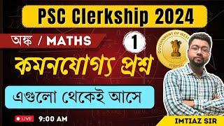 টার্গেট পিএসসি ক্লার্কশিপ  MATH ক্লাসবিগত 10 বছরের প্রশ্ন শেষ মুহূর্তের প্রস্তুতি BY IMTIAZ SIR