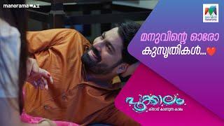 മനുവിന്റെ ഓരോ കുസൃതികൾ️  #pookkalam #mazhavilmanorama