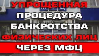 Упрощенная процедура банкротства физ лиц через МФЦ