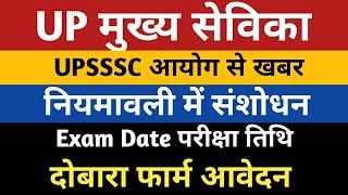 UPSSSC MUKHYA SEVIKA BHARTI LATEST NEWS | UP Mukhya Sevika Exam Date | Mukhya Sevika Bharti Update