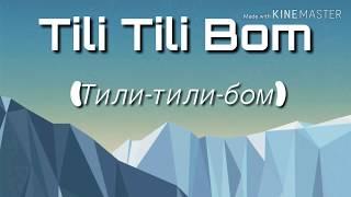 Tili Tili Bom (Тили-тили-бом)  LYRICS