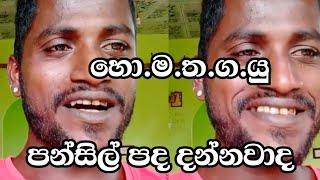 hodin mathaka thaba gatha yuthu|හොදින් මතක තබා ගත යුතුයි පන්සිල් පද|හො.ම.ත.ග.යු|homathagayu