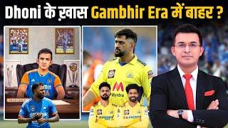 Gambhir Era में Dhoni के खास लोगों को किया जा रहा है बाहर? Team India के Selection को लेकर उठे सवाल