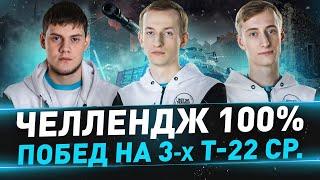 Челлендж 100% побед ● На 3-х Т-22 ср. ● Взвод с Sh0tnik и BEOWULF422