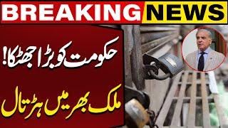 Shutter Down Strike Nationwide | Govt in Big Trouble | Breaking News | Capital TV