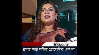 সাকিব আল হাসানের চাইতে ব্র্যান্ড প্রোমোটারদের ইনকাম বেশি? Nodi Khondaker | Brand Promoter