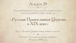 Лекция 29. Русская Православная Церковь в XIX веке