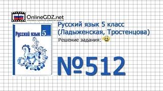 Задание № 512 — Русский язык 5 класс (Ладыженская, Тростенцова)