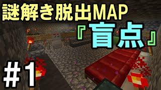 【マインクラフト】#1 謎解き脱出MAP　「盲点」　～灯台下暗し～【脱出ワールド】