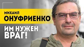 ОНУФРИЕНКО: Европу пугают русскими! // Ближний Восток, Украина, США, Польша