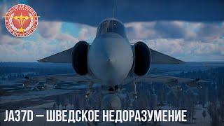 JA37D – ШВЕДСКОЕ НЕДОРАЗУМЕНИЕ в WAR THUNDER