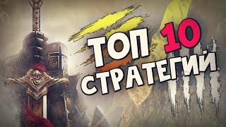 ТОП 10 Лучших Стратегий на ПК!