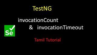 TestNG  - invocationCount and invocationTimeOut |Run a Test multiple times| Selenium Tamil Tutorial