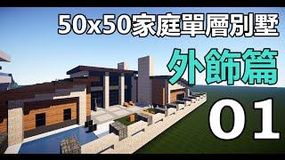 【當個創世神】Minecraft建築教學 - 50x50家庭別墅01【MaxKim】