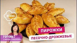 Люблю это тесто! Песочно-дрожжевые пирожки - вкусны с любой начинкой/Пирожки с капустой