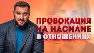 Провокация на насилие в отношениях. Как и почему?