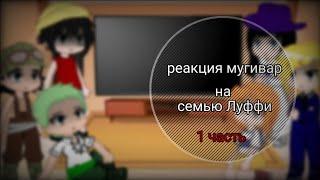 реакция мугивар на семью Луффи (до создания команды) 1 часть