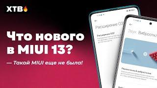  НОВЫЕ ФИШКИ В MIUI 13 ДЛЯ НАШИХ XIAOMI!  КТО МОЖЕТ ПОЛУЧИТЬ MIUI 13?