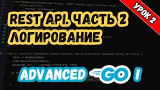 Уроки по Golang. Advanced. REST API. Логирование