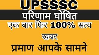 UPSSSC परिणाम हुआ घोषित || UPSSSC RESULTS BIG NEWS || UPSSSC RESULT NEWS TODAY || UPSSSC RESULTS