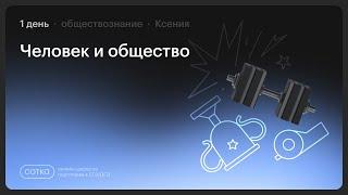 НОКАУТ по обществознанию с Ксенией | Занятие №1 | Онлайн-школа СОТКА